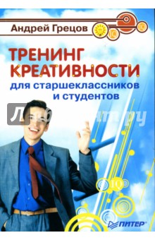 Андрей Грецов - Тренинг креативности для старшеклассников и студентов обложка книги Андрей Грецов - Тренинг креативности для старшеклассников и студентов обложка книги