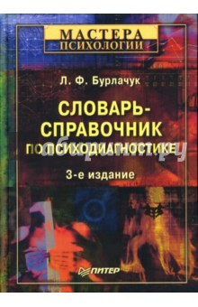 Леонид Бурлачук - Словарь-справочник по психодиагностике обложка книги Леонид Бурлачук - Словарь-справочник по психодиагностике обложка книги