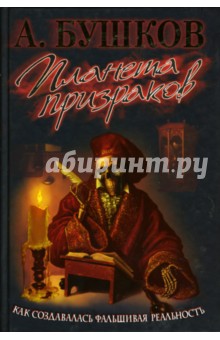 Александр Бушков - Планета призраков обложка книги Александр Бушков - Планета призраков обложка книги