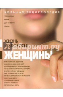 Изотова, Кабков, Матюхина, Калюжнова, Мицьо - Большая энциклопедия. Жизнь и здоровье женщины обложка книги Изотова, Кабков, Матюхина, Калюжнова, Мицьо - Большая энциклопедия. Жизнь и здоровье женщины обложка книги