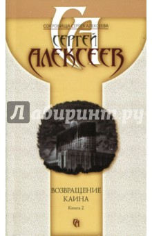 Возвращение Каина: Книга 2: Роман - Сергей Алексеев