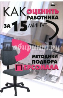 Елена Рыкова - Как оценить работника за 15 минут? Методики подбора персонала обложка книги Елена Рыкова - Как оценить работника за 15 минут? Методики подбора персонала обложка книги