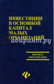 Инвестиции в основой капитал малых организаций - Владимир Чапек