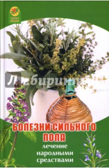 Алла Максимова - Болезни сильного пола: Лечение народными средствами обложка книги Алла Максимова - Болезни сильного пола: Лечение народными средствами обложка книги