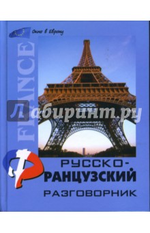 Александр Сологуб - Русско-французский разговорник обложка книги Александр Сологуб - Русско-французский разговорник обложка книги