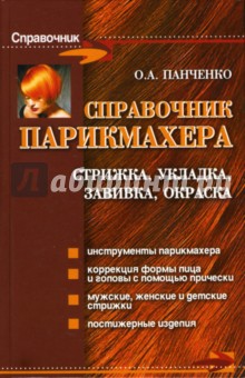 Ольга Панченко - Справочник парикмахера: стрижка, укладка, завивка, окраска обложка книги Ольга Панченко - Справочник парикмахера: стрижка, укладка, завивка, окраска обложка книги