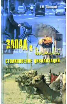 Вадим Черновецкий - Запад и Восток: столкновение цивилизаций обложка книги Вадим Черновецкий - Запад и Восток: столкновение цивилизаций обложка книги