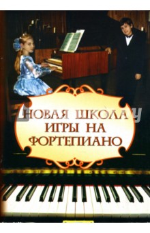 Цыганова, Королькова - Новая школа игры на фортепиано обложка книги Цыганова, Королькова - Новая школа игры на фортепиано обложка книги