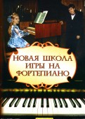 Цыганова, Королькова - Новая школа игры на фортепиано обложка книги