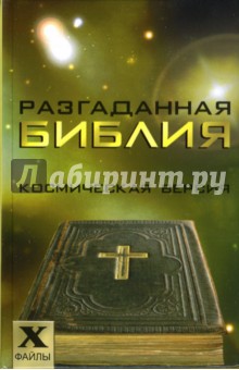Сергей Остапенко - Разгаданная Библия: космическая версия обложка книги Сергей Остапенко - Разгаданная Библия: космическая версия обложка книги