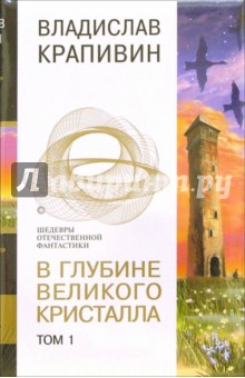 В глубине великого кристалла т2 - Владислав Крапивин