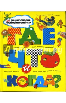О'Нейлл, Макдональд, Ганери, Гэфф, Тейлор - Где, что и когда? обложка книги О'Нейлл, Макдональд, Ганери, Гэфф, Тейлор - Где, что и когда? обложка книги