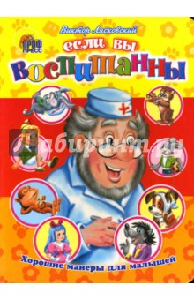 Если вы воспитанны - Виктор Лясковский