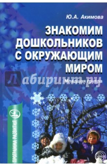 Знакомим дошкольников с окружающим миром: Младшая группа - Юлия Акимова