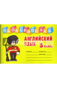 Инна Пугачева - Проверялочка: Английский язык 5 класс обложка книги Инна Пугачева - Проверялочка: Английский язык 5 класс обложка книги