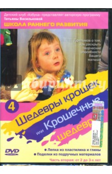 Михаил Трофименко - Шедевры крошек, или Крошечные шедевры: Ч.2 (DVD) Михаил Трофименко - Шедевры крошек, или Крошечные шедевры: Ч.2 (DVD)