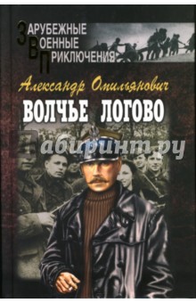 Александр Омильянович - Волчье логово: Роман обложка книги Александр Омильянович - Волчье логово: Роман обложка книги