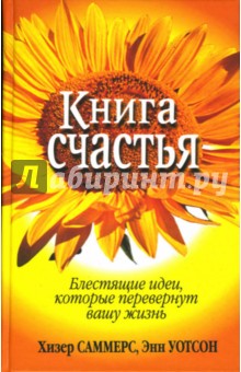 Книга счастья. Блестящие идеи, которые перевернут вашу жизнь - Саммерс, Уотсон