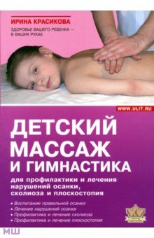 Детский массаж и гимнастика для профилактики и лечения нарушений осанки, сколиозов и плоскостопия - Ирина Красикова