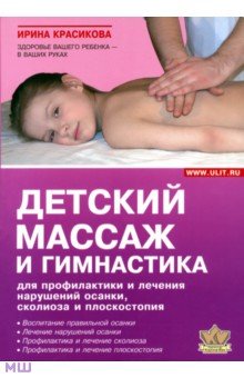 Ирина Красикова - Детский массаж и гимнастика для профилактики и лечения нарушений осанки, сколиозов и плоскостопия обложка книги Ирина Красикова - Детский массаж и гимнастика для профилактики и лечения нарушений осанки, сколиозов и плоскостопия обложка книги