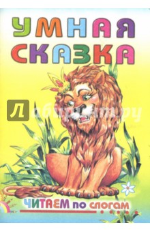 Умная сказка