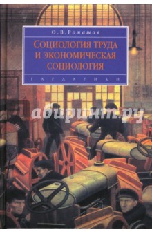 Олег Ромашов - Социология труда и экономическая социология: Учебник для вузов обложка книги Олег Ромашов - Социология труда и экономическая социология: Учебник для вузов обложка книги