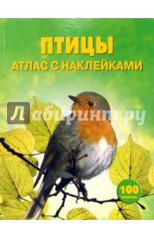Филипп Кларк - Птицы: Атлас с наклейками обложка книги Филипп Кларк - Птицы: Атлас с наклейками обложка книги