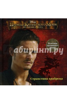 Пираты Карибского моря. На Краю Света: Странствия Храбреца обложка книги Пираты Карибского моря. На Краю Света: Странствия Храбреца обложка книги