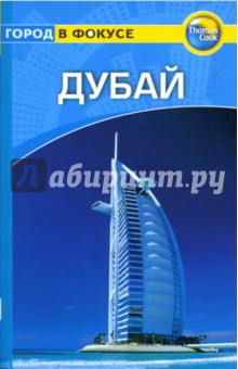 Зоуи Росс - Дубай: Путеводитель обложка книги Зоуи Росс - Дубай: Путеводитель обложка книги