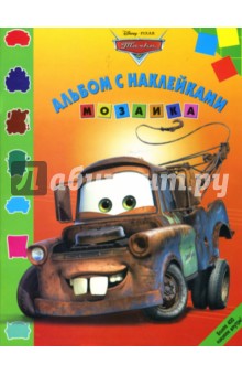 Мозаика "Тачки" (№ 1106) обложка книги Мозаика "Тачки" (№ 1106) обложка книги