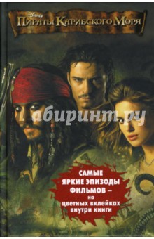 Пираты Карибского моря: Проклятие "Черной жемчужины". Сундук мертвеца обложка книги Пираты Карибского моря: Проклятие "Черной жемчужины". Сундук мертвеца обложка книги