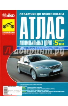 С.А. Минин - Атлас автомобильных дорог от Балтики до Тихого океана (2007) обложка книги С.А. Минин - Атлас автомобильных дорог от Балтики до Тихого океана (2007) обложка книги