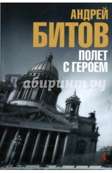Андрей Битов - Полет с героем обложка книги Андрей Битов - Полет с героем обложка книги