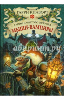 Гарри Килворт - Мыши-вампиры обложка книги Гарри Килворт - Мыши-вампиры обложка книги
