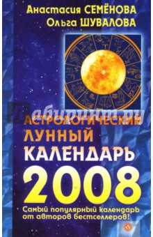 Семенова, Шувалова - Астрологический лунный календарь на 2008 год обложка книги Семенова, Шувалова - Астрологический лунный календарь на 2008 год обложка книги