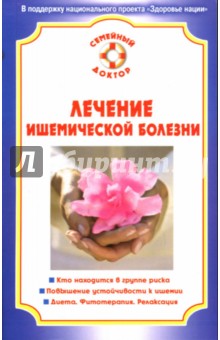 Ирина Малышева - Лечение ишемической болезни обложка книги Ирина Малышева - Лечение ишемической болезни обложка книги