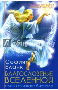 София Бланк - Благословение Вселенной: Слово очищает биополе обложка книги София Бланк - Благословение Вселенной: Слово очищает биополе обложка книги