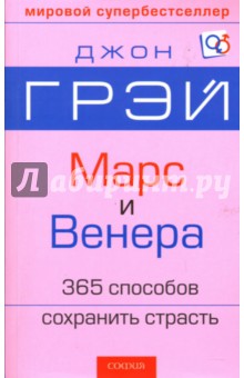 Джон Грэй - Марс и Венера: 365 способов сохранить страсть обложка книги Джон Грэй - Марс и Венера: 365 способов сохранить страсть обложка книги