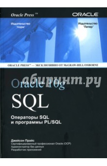 Джейсон Прайс - Oracle 10g SQL. Операторы SQL и программы PL/SQL обложка книги Джейсон Прайс - Oracle 10g SQL. Операторы SQL и программы PL/SQL обложка книги