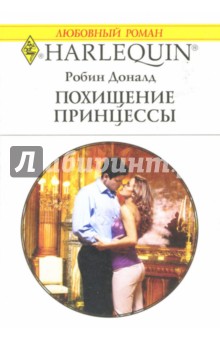 Робин Доналд - Похищение принцессы обложка книги Робин Доналд - Похищение принцессы обложка книги