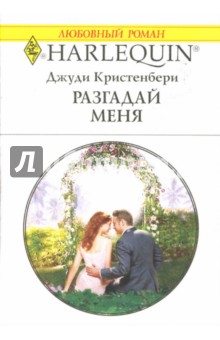 Джуди Кристенбери - Разгадай меня обложка книги Джуди Кристенбери - Разгадай меня обложка книги