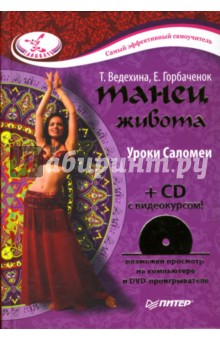 Танец живота. Уроки Саломеи (+ СD) - Ведехина, Горбаченок