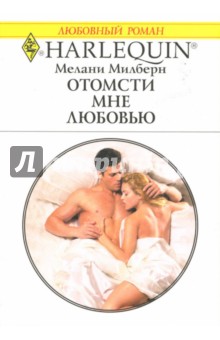 Мелани Милберн - Отомсти мне любовью обложка книги Мелани Милберн - Отомсти мне любовью обложка книги