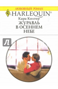 Кара Колтер - Журавль в осеннем небе обложка книги Кара Колтер - Журавль в осеннем небе обложка книги