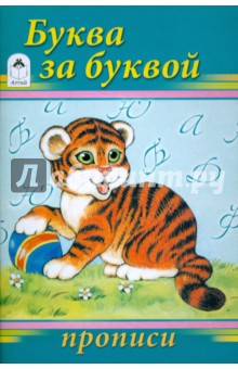 Прописи: Буква за буквой обложка книги Прописи: Буква за буквой обложка книги