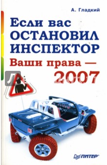 Алексей Гладкий - Если вас остановил инспектор: Ваши права - 2007 обложка книги Алексей Гладкий - Если вас остановил инспектор: Ваши права - 2007 обложка книги