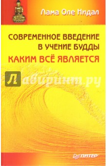 Оле Нидал - Современное введение в учение Будды обложка книги Оле Нидал - Современное введение в учение Будды обложка книги