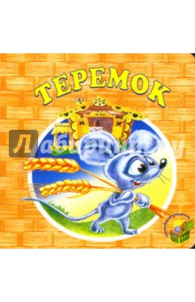 Теремок. обложка книги Теремок. обложка книги
