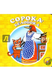 Сорока-белобока. обложка книги Сорока-белобока. обложка книги