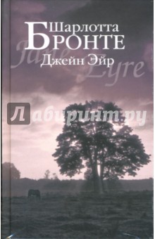 Шарлотта Бронте - Джейн Эйр обложка книги Шарлотта Бронте - Джейн Эйр обложка книги